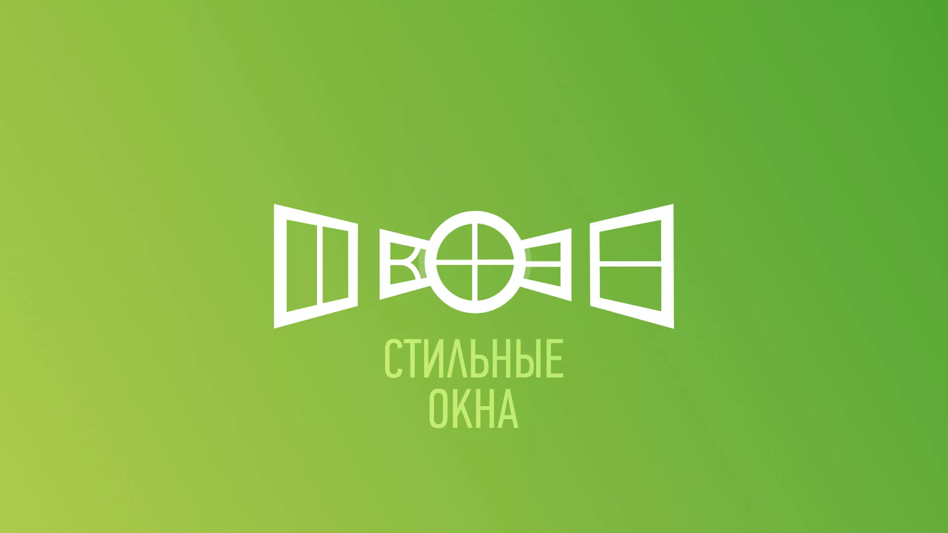Разработка сайта по продаже пластиковых окон «Стильные окна» в Дмитровске